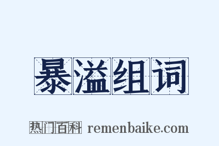 暴溢组词是什么意思的图片